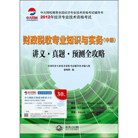 2012年全国经济专业技术资格考试系列·财政税收专业知识与实务（中级）：讲义·真题·预测全攻略