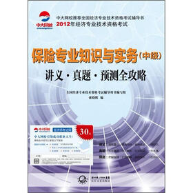 2012年全国经济专业技术资格考试系列·保险专业知识与实务（中级）：讲义·真题·预测全攻略