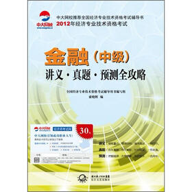2012年全国经济专业技术资格考试系列·金融（中级）：讲义·真题·预测全攻略