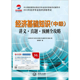 2012年全国经济专业技术资格考试系列·经济基础知识（中级）：讲义·真题·预测全攻略