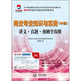 2012年全国经济专业技术资格考试系列·商业专业知识与实务（中级）：讲义·真题·预测全攻略