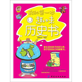 我的第一本趣味历史书