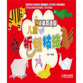 儿童折纸技法（中英双语版）