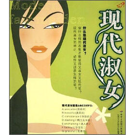 《现代<em>淑女</em>》(<em>仪态</em>万方女性研习社)【摘要 书评