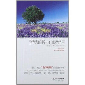 普罗旺斯·山居岁月