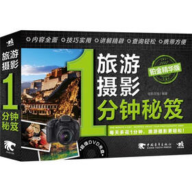 旅游摄影1分钟秘笈：铂金精华版（附DVD1张）