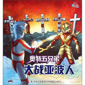 咸蛋超人·奥特五兄弟：大战亚波人