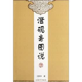 澄砚斋图说