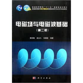 普通高等教育电子通信类国家级特色专业系列规划教材:电磁场与电磁波基础(第2版)