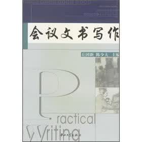 会议文书写作