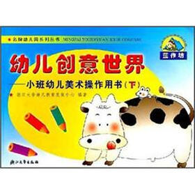 幼儿创意世界（小班幼儿美术操作用书）（套装上下册）