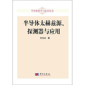半导体科学与技术丛书：半导体太赫兹源、探测器与应用