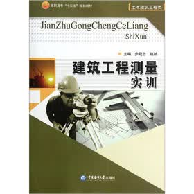 高职高专“十二五”规划教材·土木建筑工程类：建筑工程测量实训