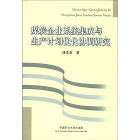 煤炭企业系统集成与生产计划优化协调研究