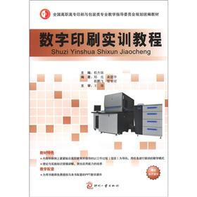 全国高职高专印刷与包装类专业教学指导委员会规划统编教材：数字印刷实训教程