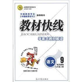 志鸿优化系列丛书·教材快线：语文（9年级上册）（配苏教版）