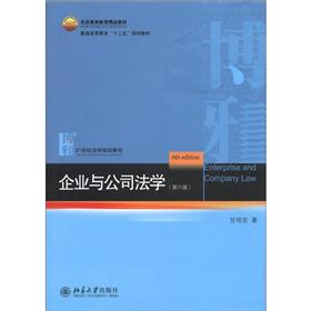 北京高等教育精品教材·普通高等教育“十二五”规划教材：企业与公司法学（第6版）