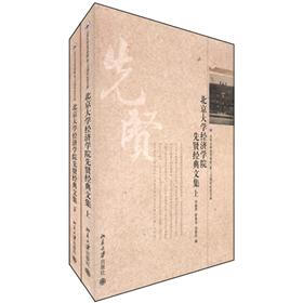 北京大学经济学院（系）100周年纪念文库：北京大学经济学院先贤经典文集（套装上下册）
