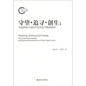 守望·追寻·创生：中国西部小说的历史形态与精神重构