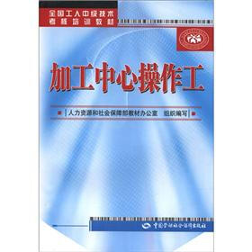 全国工人中级技术考核培训教材：加工中心操作工