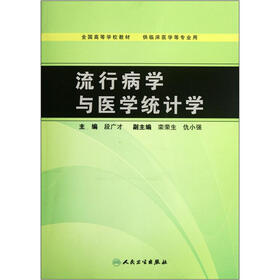 全国高等学校教材：流行病学与医学统计学（供临床医学等专业用）