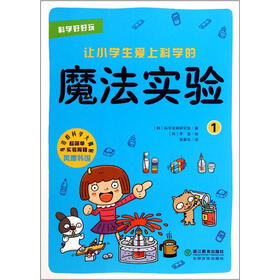 科学好好玩:让小学生爱上科学的魔法实验(1)