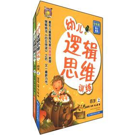 幼儿逻辑思维训练（4岁）（套装上下册）