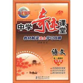 英才教程·中学奇迹课堂：语文（9年级上册）（配人教教材）