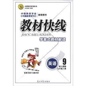 志鸿优化系列丛书·教材快线：英语（9年级上册）（配人教版）
