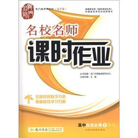龙门名师系列高中篇·名校名师·课时作业：高中历史（必修1）（RM）（高中篇