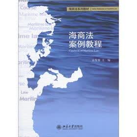 海商法系列教材:海商法案例教程