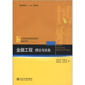 普通高等教育“十二五”规划教材·金融工程：理论与实务