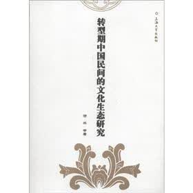 转型期中国民间的文化生态研究