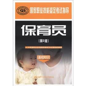 国家职业技能鉴定考试指导：保育员（基础知识）（第2版）