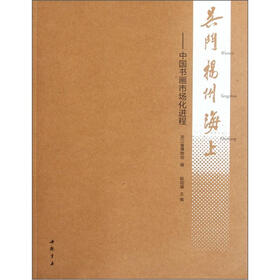 吴门扬州海上：中国书画市场化进程