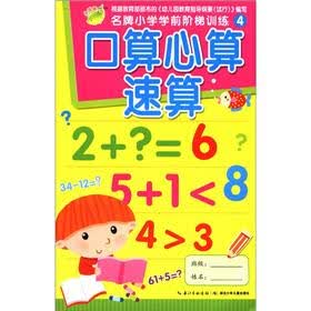 名牌小学学前阶梯训练4：口算心算速算