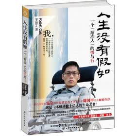 人生没有假如：一个“渐冻人”的悟与行