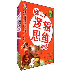 幼儿逻辑思维训练（6岁）（套装上下册）
