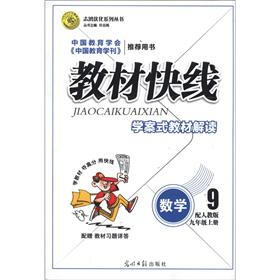 志鸿优化系列丛书·教材快线:数学(9年级上册)(配人教版)