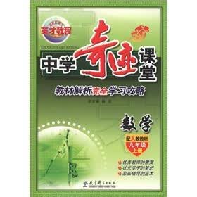 英才教程·中学奇迹课堂：数学（9年级上册）（配人教教材）