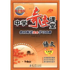 英才教程·中学奇迹课堂：语文（9年级上册）（配苏版教材）