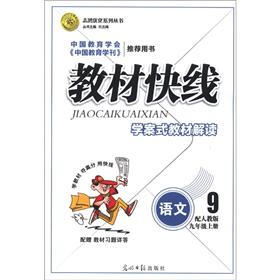 志鸿优化系列丛书·教材快线:语文(9年级上册)(配人教版)