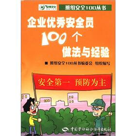 班组安全100丛书：企业优秀安全员100个做法与经验