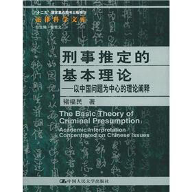 刑事推定的基本理论：以中国问题为中心的理论阐释