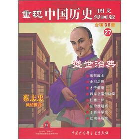 重现中国历史（图文漫画版）27：盛世治典