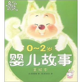 亲子同读：0-2岁婴儿故事（美绘本）
