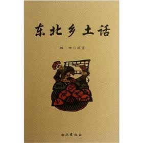 东北乡土话