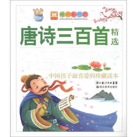 经典彩书坊·中国孩子最喜爱的珍藏读本：唐诗三百首