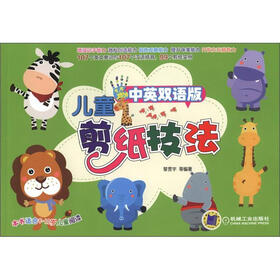 儿童剪纸技法（中英双语版）