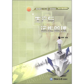 高职高专“十二五”规划教材·经济管理类：生产与运作管理